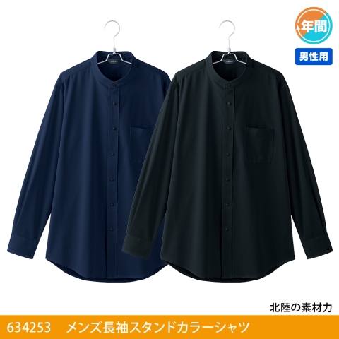 634253　メンズ長袖スタンドカラーシャツ