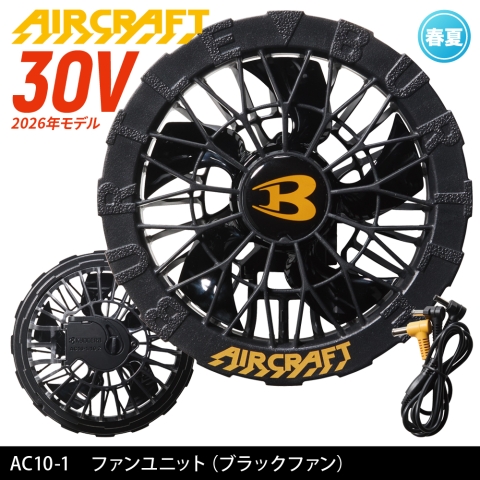 【エアークラフト】AC10-1　30V ファンユニット 2026年最新モデル［ブラック］