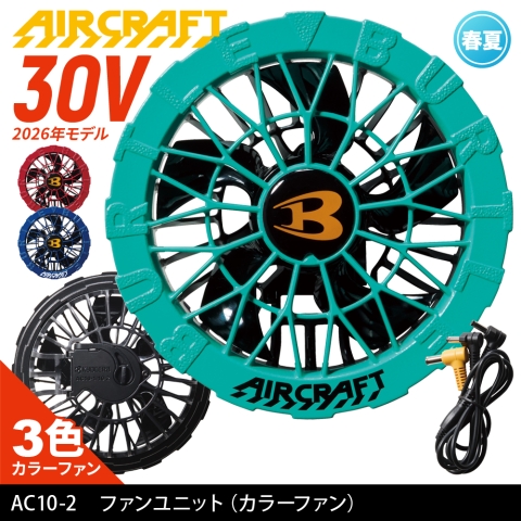 【エアークラフト】AC10-2　30V ファンユニット 2026年モデル［3色カラー］