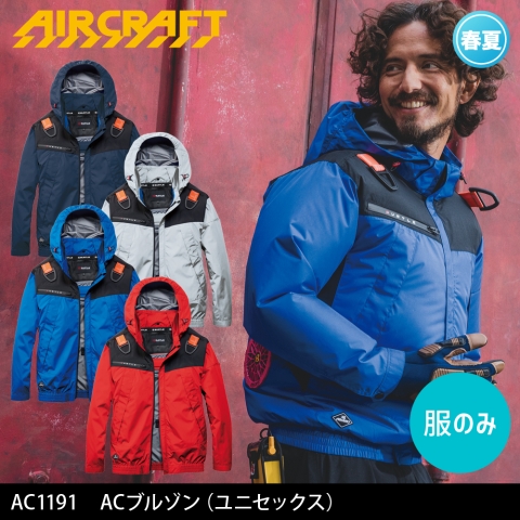 【エアークラフト】AC1191　ACブルゾン 2026年リニューアル［服のみ］