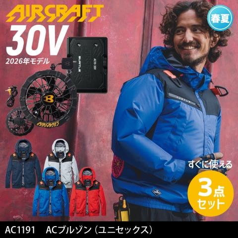 【エアークラフト】AC1191　ACブルゾン 2026年リニューアル［30Vファン+バッテリーフルセット］