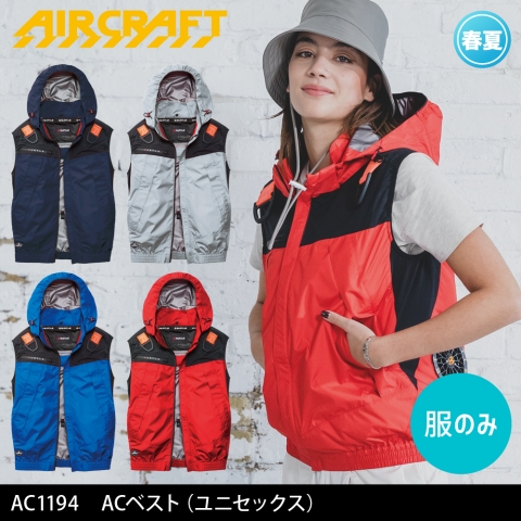 【エアークラフト】AC1194　ACベスト 2026年リニューアル［服のみ］