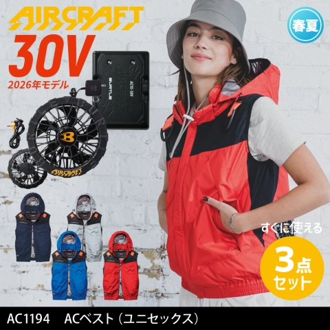 【エアークラフト】AC1194　ACベスト 2026年リニューアル［30Vファン+バッテリーフルセット］