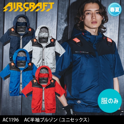 【エアークラフト】AC1196　AC半袖ブルゾン 2026年リニューアル［服のみ］