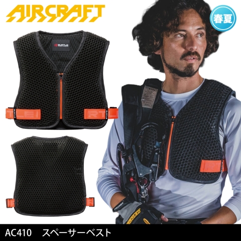 【エアークラフト】AC410　スペーサーベスト フルハーネス用インナー 2026年リニューアル