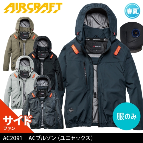 【エアークラフト】AC2091　サイドファン ACブルゾン ［服のみ］