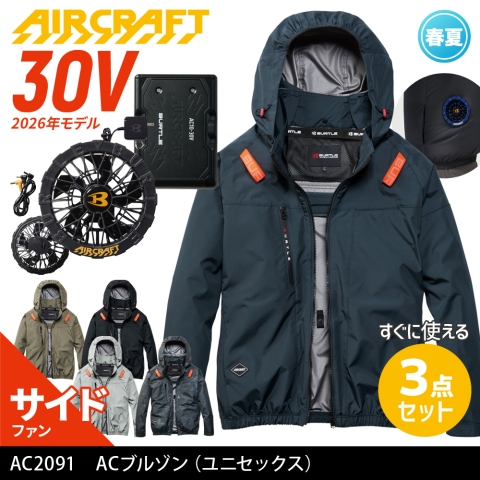 【エアークラフト】AC2091　サイドファン ACブルゾン ［30Vファン+バッテリーフルセット］