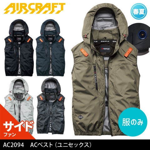 【エアークラフト】AC2094　サイドファン ACベスト ［服のみ］