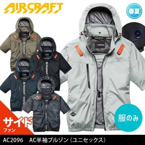 【エアークラフト】AC2096　サイドファン AC半袖ブルゾン ［服のみ］