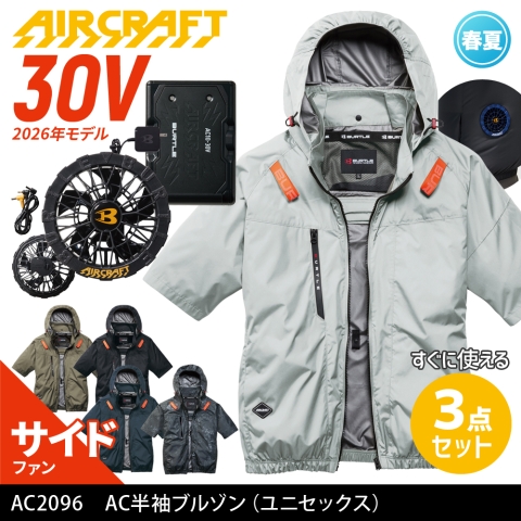 【エアークラフト】AC2096　サイドファン AC半袖ブルゾン［30Vファン+バッテリーフルセット］
