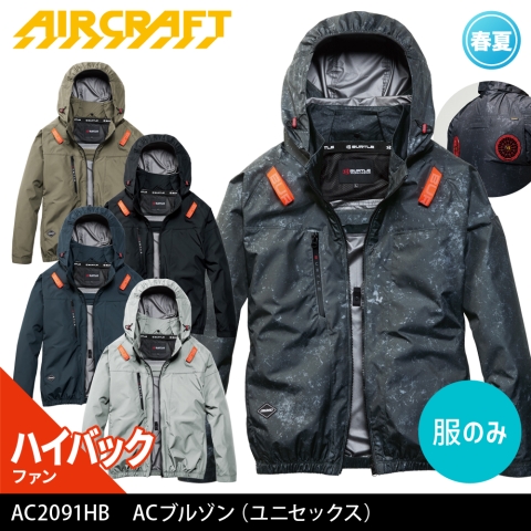 【エアークラフト】AC2091HB　ハイバックファン ACブルゾン ［服のみ］