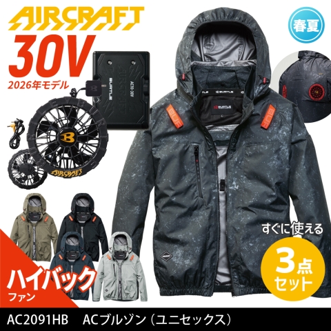 【エアークラフト】AC2091HB　ハイバックファン ACブルゾン ［30Vファン+バッテリーフルセット］