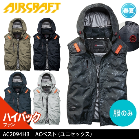 【エアークラフト】AC2094HB　ハイバックファン ACベスト ［服のみ］