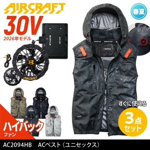 【エアークラフト】AC2094HB　ハイバックファン ACベスト ［30Vファン+バッテリーフルセット］