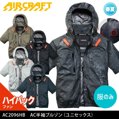 【エアークラフト】AC2096HB　ハイバックファン AC半袖ブルゾン ［服のみ］
