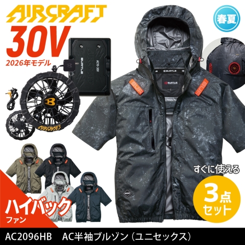 【エアークラフト】AC2096HB　ハイバックファン AC半袖ブルゾン  ［30Vファン+バッテリーフルセット］