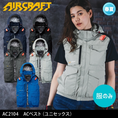【エアークラフト】AC2104　ハイバックファン ACベスト［服のみ］