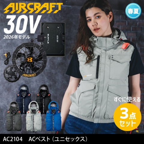 【エアークラフト】AC2104　ハイバックファン ACベスト［30Vファン+バッテリーフルセット］