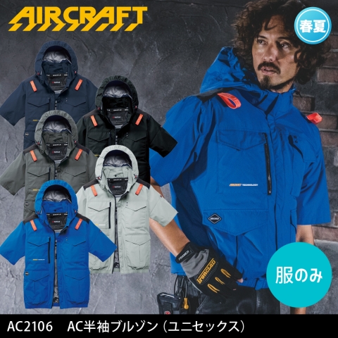 【エアークラフト】AC2106　ハイバックファン AC半袖ブルゾン［服のみ］
