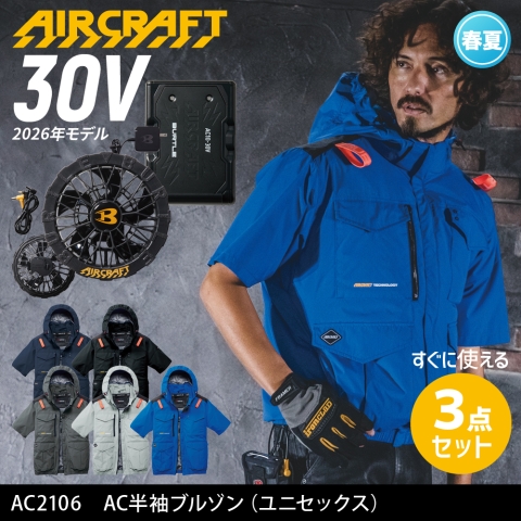 【エアークラフト】AC2106　ハイバックファン AC半袖ブルゾン［30Vファン+バッテリーフルセット］