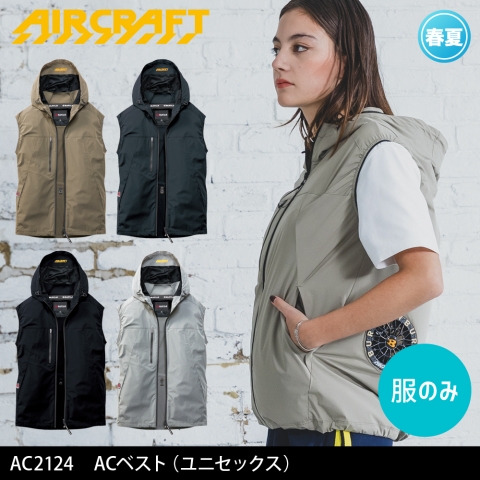 【エアークラフト】AC2124　ACベスト［服のみ］