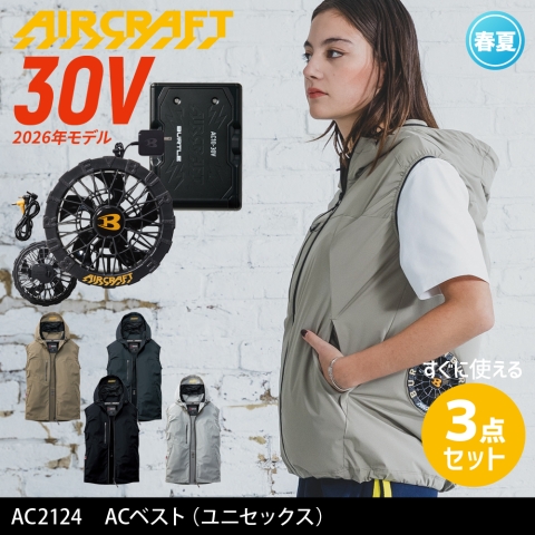 【エアークラフト】AC2124　ACベスト［30Vファン+バッテリーフルセット］