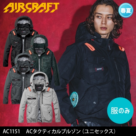【エアークラフト】AC1151　サイドファン ACタクティカルブルゾン［服のみ］