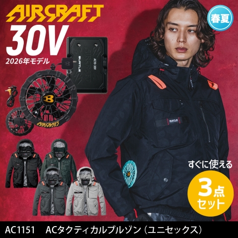 【エアークラフト】AC1151　サイドファン ACタクティカルブルゾン［30Vファン+バッテリーフルセット］
