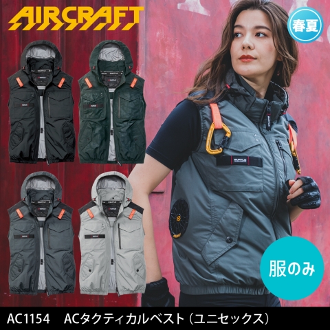 【エアークラフト】AC1154　サイドファン ACタクティカルベスト［服のみ］