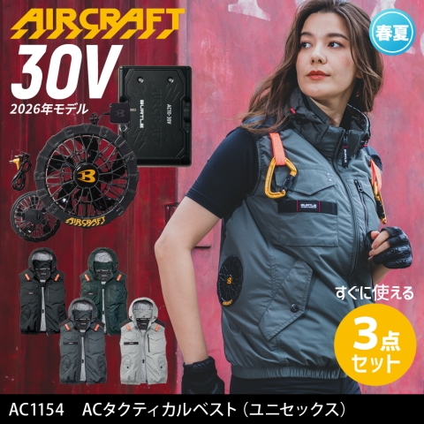 【エアークラフト】AC1154　サイドファン ACタクティカルベスト［30Vファン+バッテリーフルセット］