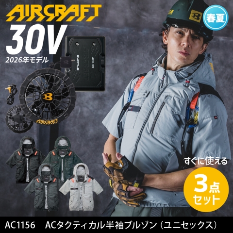 【エアークラフト】AC1156　サイドファン ACタクティカル半袖ブルゾン［30Vファン+バッテリーフルセット］