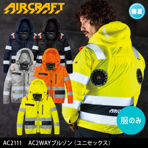 【エアークラフト】AC2111　ハイバックファン 反射材付き AC2WAYブルゾン［服のみ］