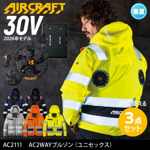 【エアークラフト】AC2111　ハイバックファン 反射材付き AC2WAYブルゾン［30Vファン+バッテリーフルセット］