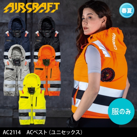 【エアークラフト】AC2114　ハイバックファン 反射材付き ACベスト［服のみ］
