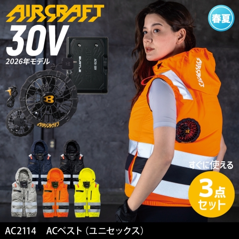 【エアークラフト】AC2114　ハイバックファン 反射材付き ACベスト［30Vファン+バッテリーフルセット］