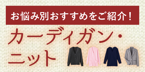 イトフク 事務服 オフィス カーディガン ニット 冬 おすすめ