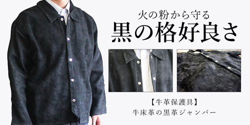 イトフク 溶接 造船 鉄工所 作業服 黒革ジャンパー 黒床革 床革ジャンパー 革ジャンパー 溶接作業 作業着