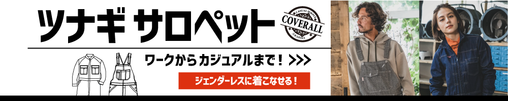 作業服 つなぎ ツナギ サロペット おすすめ 人気 おしゃれ メンズ レディース