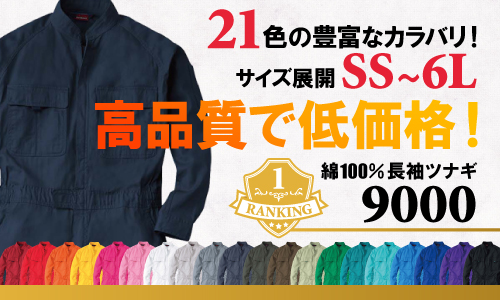 作業服 つなぎ ツナギ 人気 ランキング 綿100 長袖 9000 桑和 SOWA sowa 