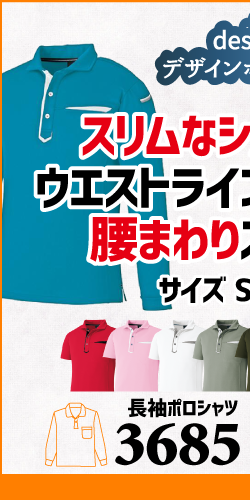 作業服 ポロシャツ ユニフォーム 作業用 作業着 長袖 着こなし かっこいい おしゃれ 3685 小倉屋