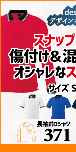 作業服 ポロシャツ ユニフォーム 作業用 作業着 長袖 着こなし かっこいい おしゃれ 371 小倉屋