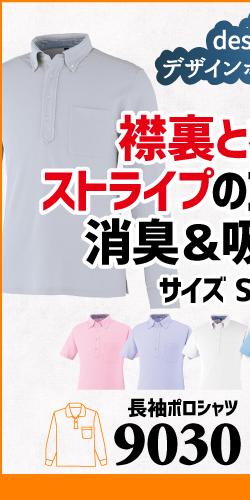 作業服 ポロシャツ ユニフォーム 作業用 作業着 長袖 着こなし かっこいい おしゃれ 9030 小倉屋