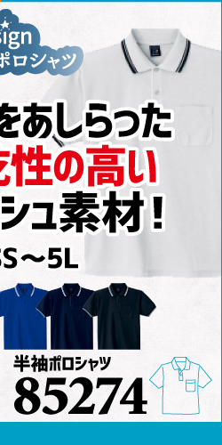 作業服 ポロシャツ ユニフォーム 作業用 作業着 半袖 着こなし かっこいい おしゃれ 85274 自重堂