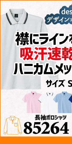 作業服 ポロシャツ ユニフォーム 作業用 作業着 長袖 着こなし かっこいい おしゃれ 85264 自重堂