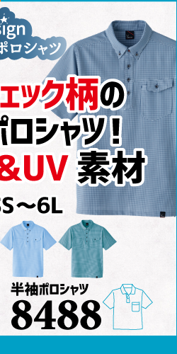 作業服 ポロシャツ ユニフォーム 作業用 作業着 半袖 着こなし かっこいい おしゃれ 8488 旭蝶 旭蝶繊維 Asahicho