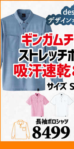 作業服 ポロシャツ ユニフォーム 作業用 作業着 長袖 着こなし かっこいい おしゃれ 8499 旭蝶 旭蝶繊維 Asahicho