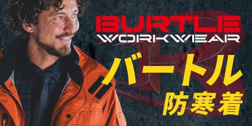 イトフク 香川県バートル BURTLE 防寒着 防寒