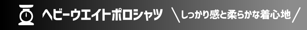 作業服 ポロシャツ ユニフォーム 作業用 作業着 半袖 長袖 ヘビーウェイトポロシャツ ヘビーウェイト