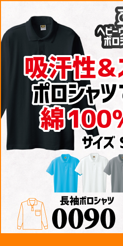 作業服 ポロシャツ ユニフォーム 作業用 作業着 長袖 ヘビーウェイトポロシャツ ヘビーウェイト 0090 桑和 SOWA