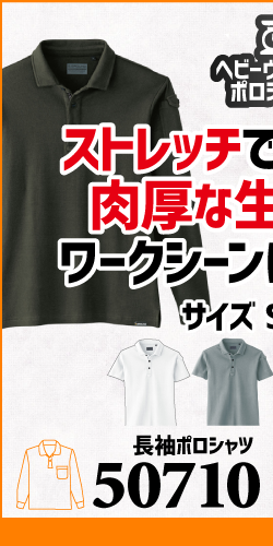 作業服 ポロシャツ ユニフォーム 作業用 作業着 長袖 ヘビーウェイトポロシャツ ヘビーウェイト 50710 桑和 SOWA